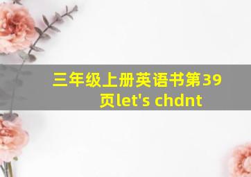 三年级上册英语书第39页let's chdnt